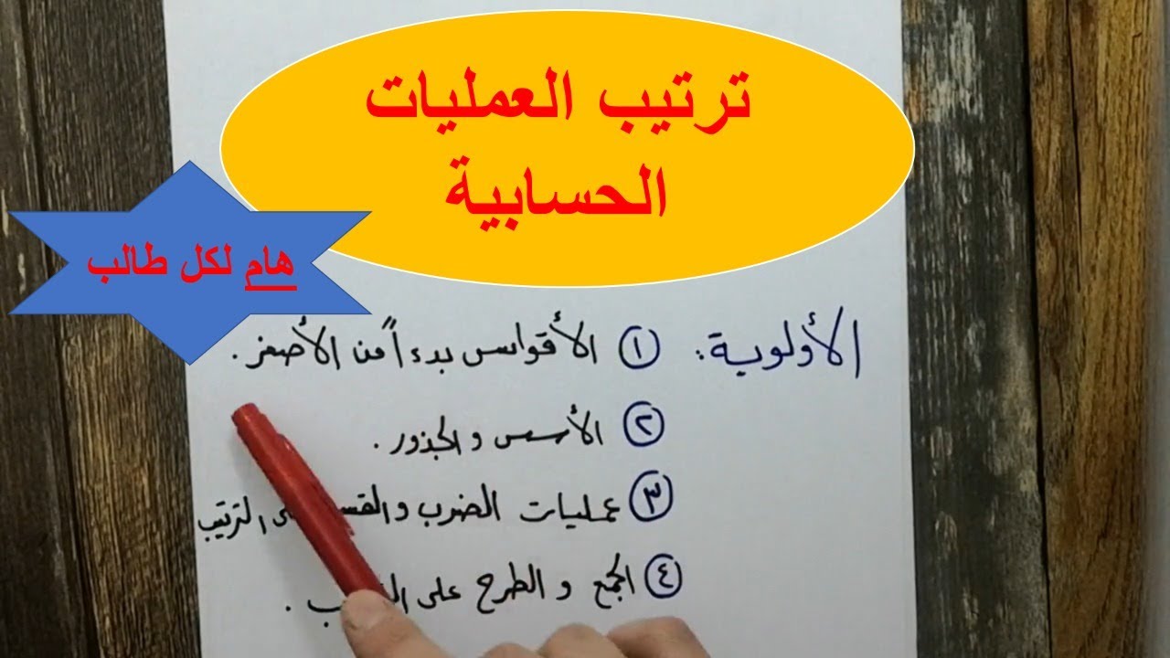 ترتيب العمليات الحسابية | هام لكل طالب