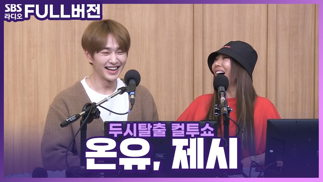 [FULL] 초면에 춤추는 ISFP 온유(ONEW)🕺와 별자리가 사수자리 아니고 Sagittarius인 제시(Jessi)🏹 보는 라디오 | 두시탈출 컬투쇼 | 220414