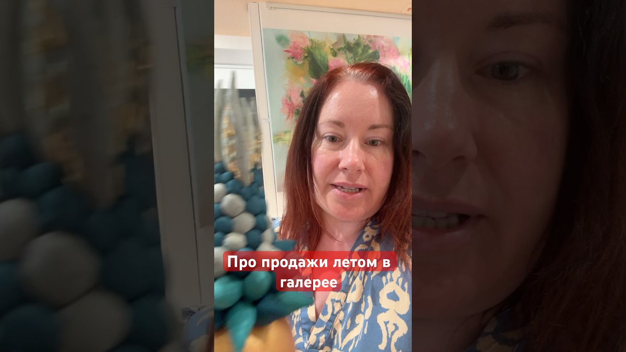 Как идут продажи в галерее Арт Вояж летом #галерея #художник #швейцария