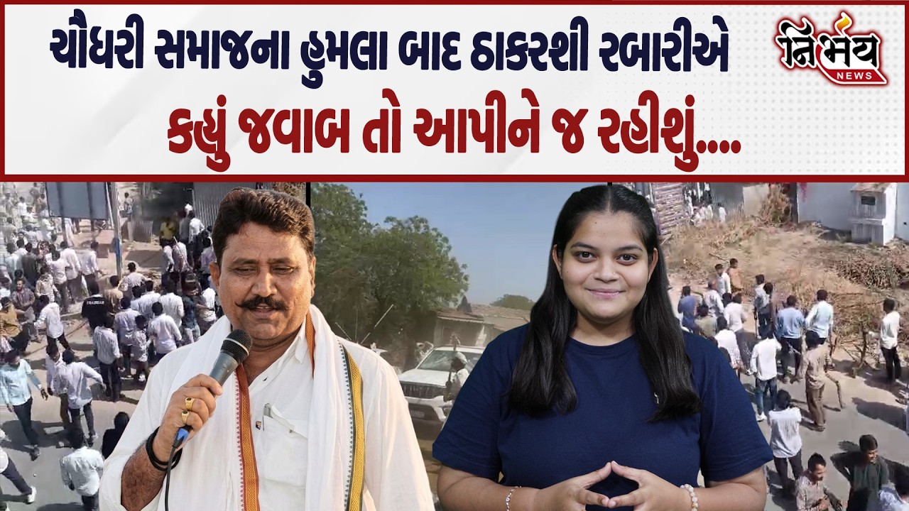 Chaudhary Samaj ના આગેવાનોને જવાબ Rabari Samaj ના લોકો આપશે જુઓ શું કહ્યું Thakarshi Rabari એ...