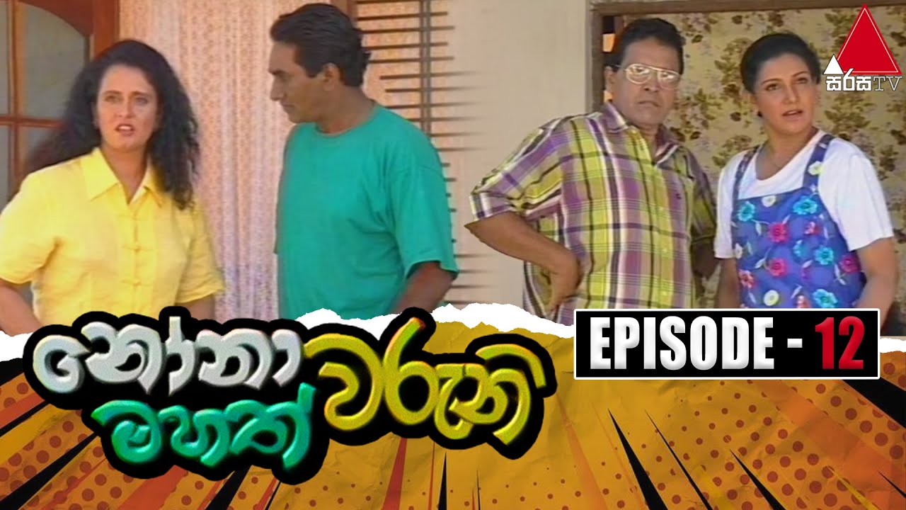 Nonawaruni Mahathwaruni (නෝනාවරුනි මහත්වරුනි) | Episode 12 | Sirasa TV