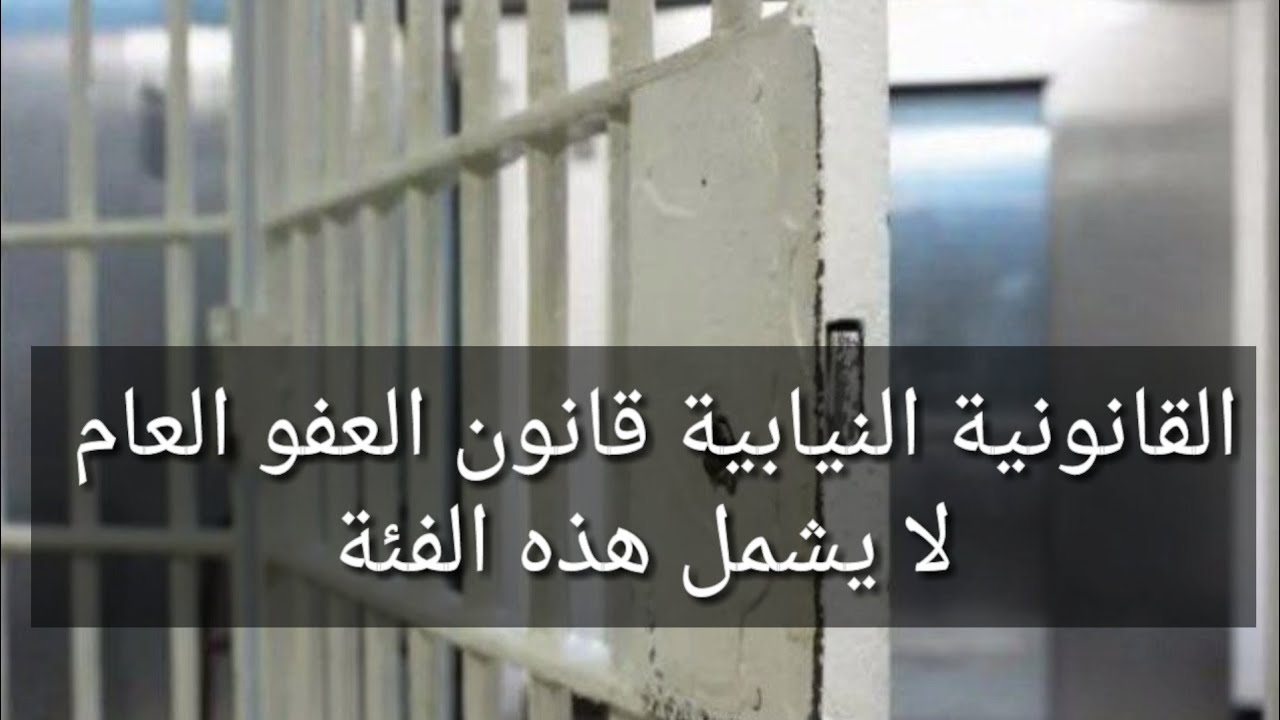 القانونية النيابية قانون العفو العام لا يشمل هذه الفئة