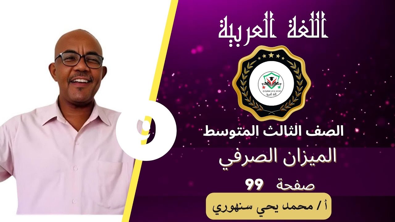 الصف الثالث المتوسط / الميزان الصرفي / المنهج السوداني