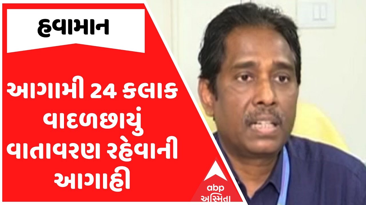 Gujarat Weather | આગામી 24 કલાક વાદળછાયું વાતાવરણ રહેવાની આગાહી, જુઓ અહેવાલ