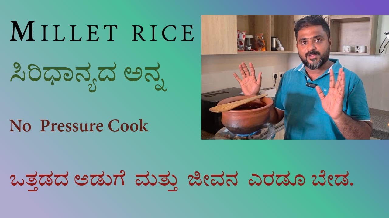 Easy and scientific way of cooking millet rice/ಸಿರಿಧಾನ್ಯದ ಅನ್ನ ಮಾಡುವ ಸುಲಭ ವೈಜ್ಞಾನಿಕ ವಿಧಾನ.