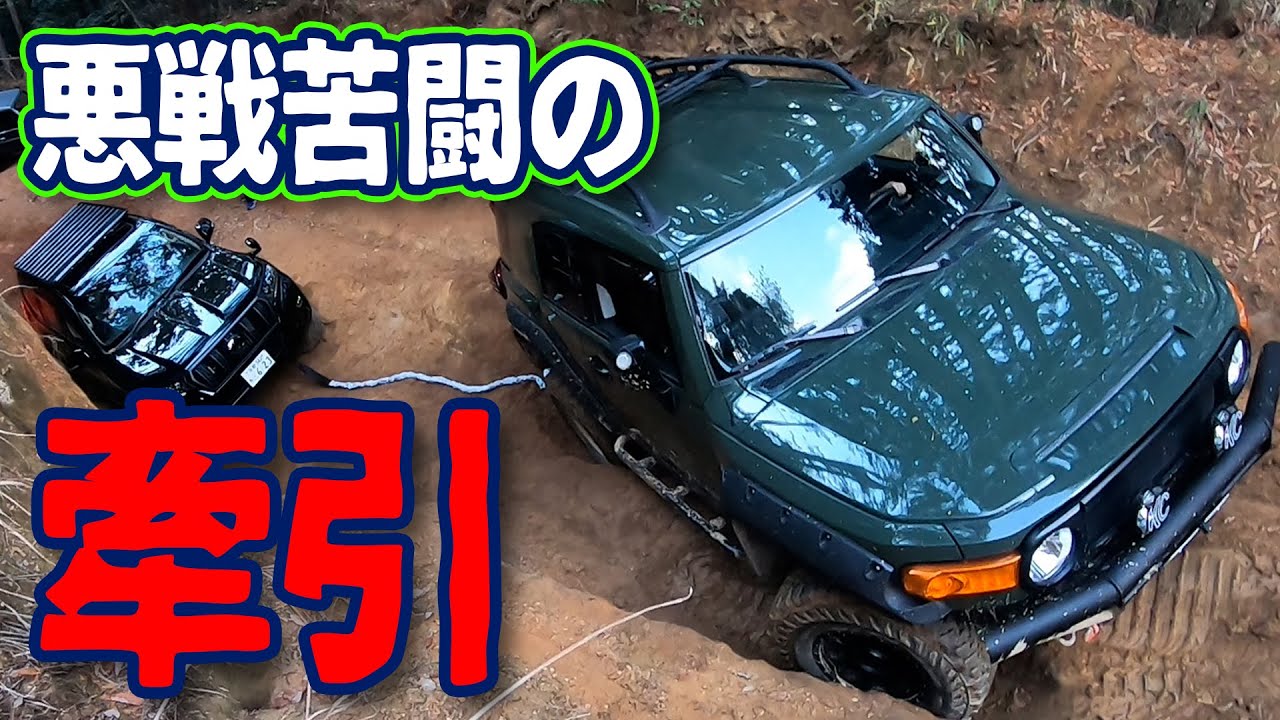 【断念】FJクルーザーがプラドを牽引するも…失敗！！Unprecedented!!FJ Cruiser towed Prado but failed!【プラド／PRADO／FJ／スタック】