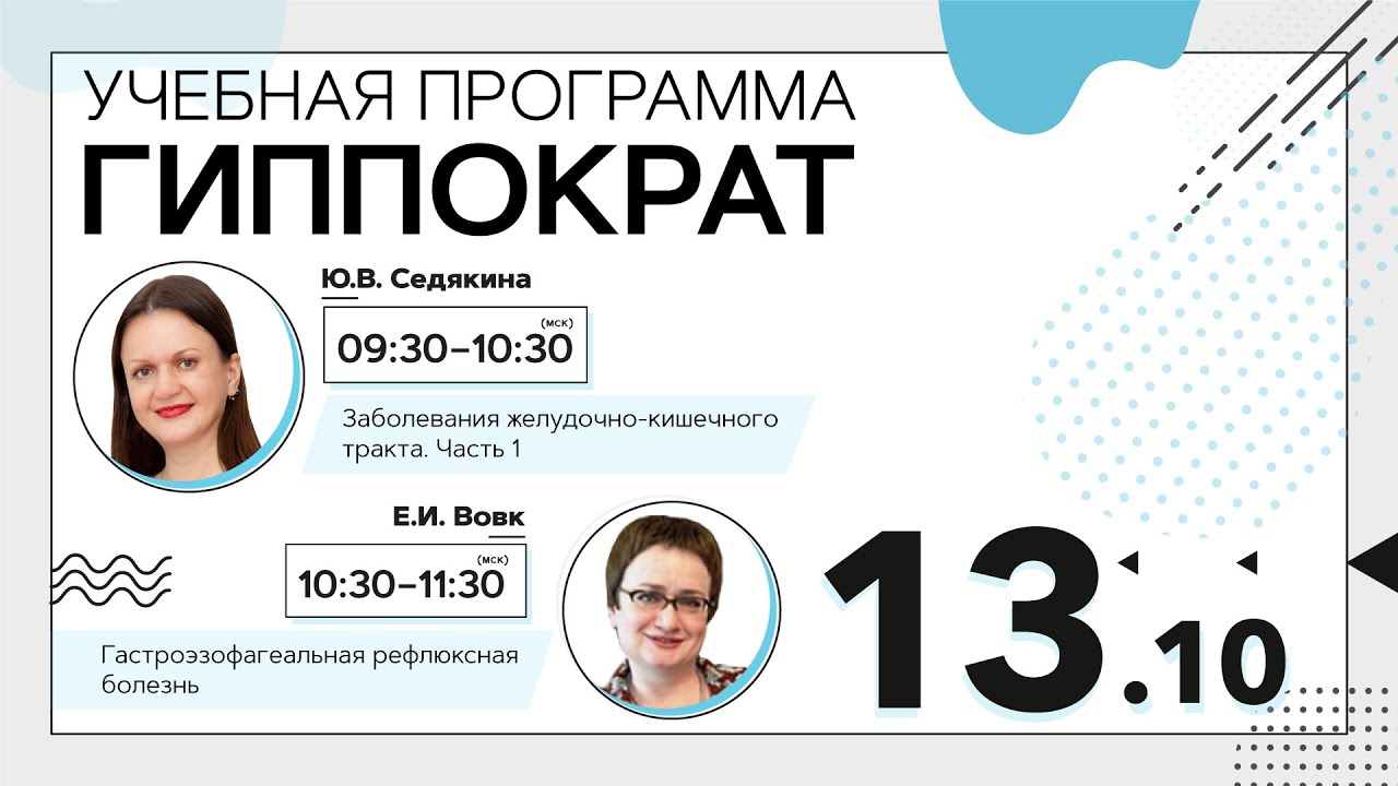 Гастроэзофагеальная рефлюксная болезнь. Эфир от 13.10.20