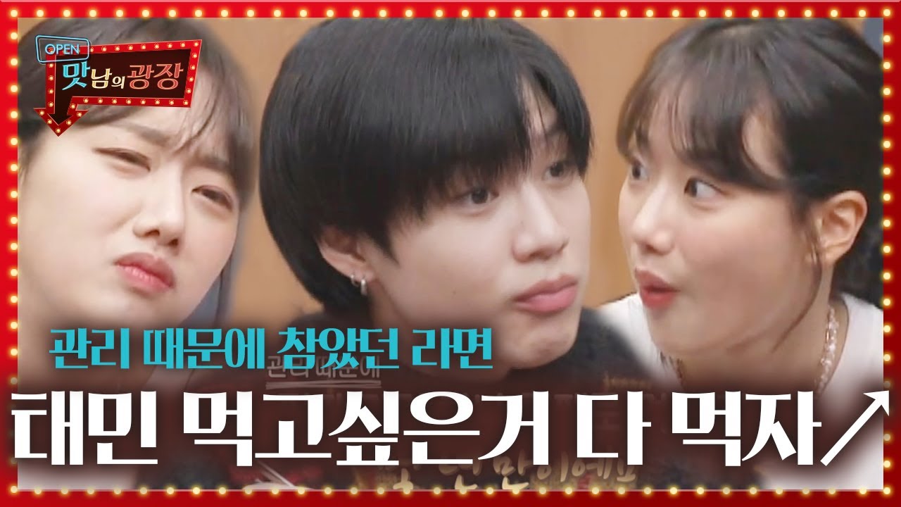 [야식 주의] 태민×나은, JMT ‘오리 꽁지면·파김치’에 진실의 미간 등장!ㅣ맛남의 광장(A Palatial Residence)ㅣSBS ENTER.