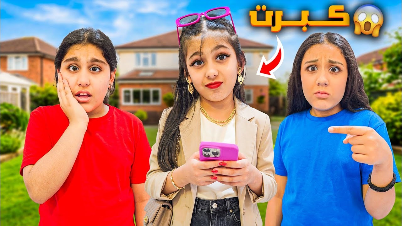 ليليان كبرت صار عمرها 18 😱 صارت اكبر من هيلين وهيفي بدا تروح لحالها ع عيد ميلاد رفيقها 😱