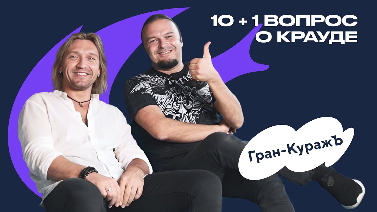 Группа Гран Куражъ делится своим опытом краудфандинга и рассказывает о новом альбоме