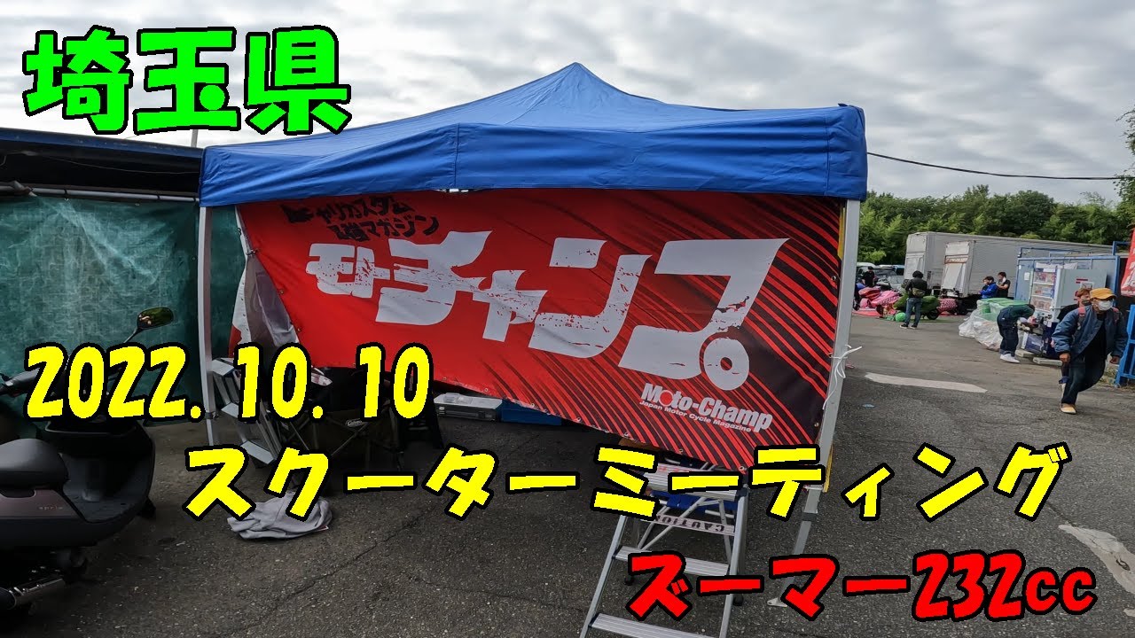 スクーターミーティング
