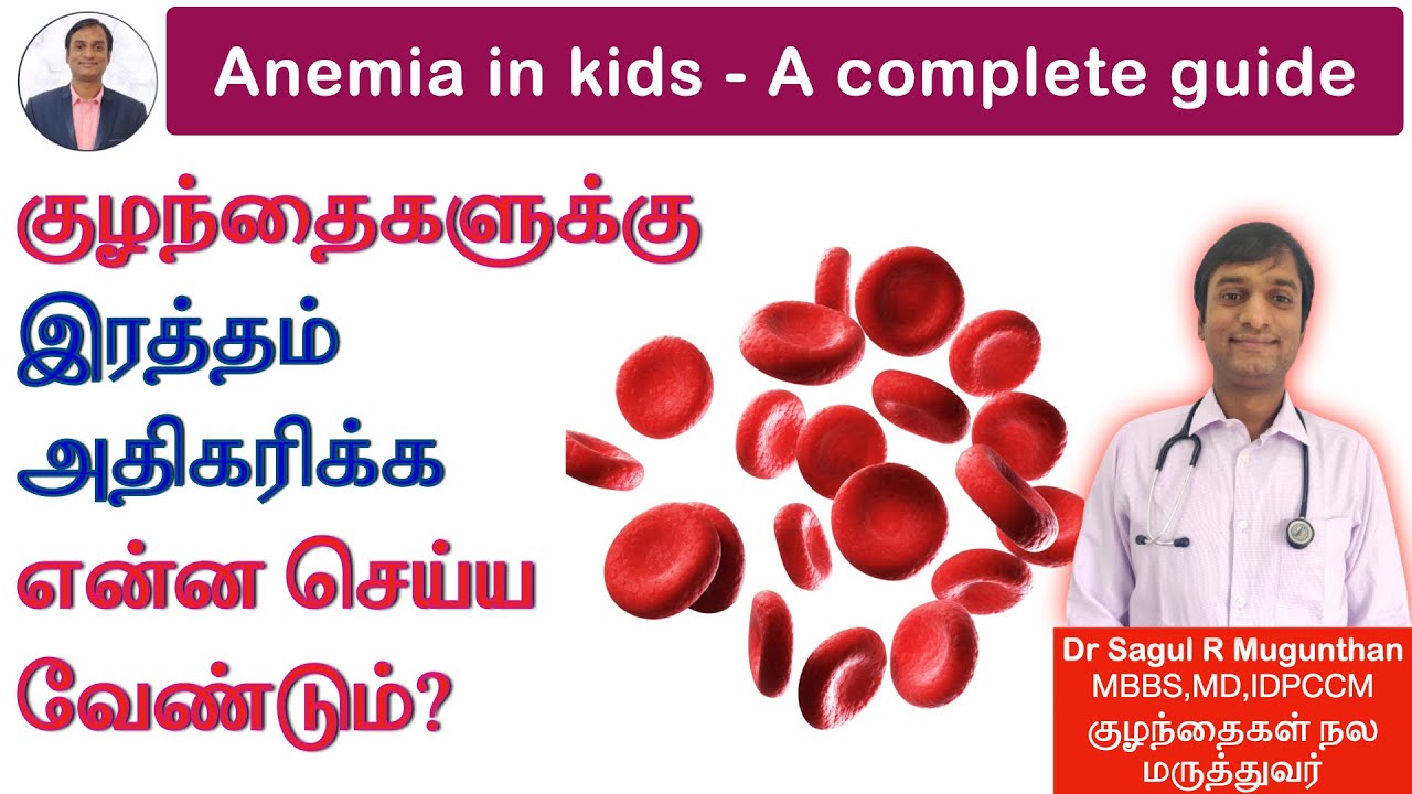 இரத்த சோகை அறிகுறிகள் | உணவுகள் | Anemia in childhood - TAMIL