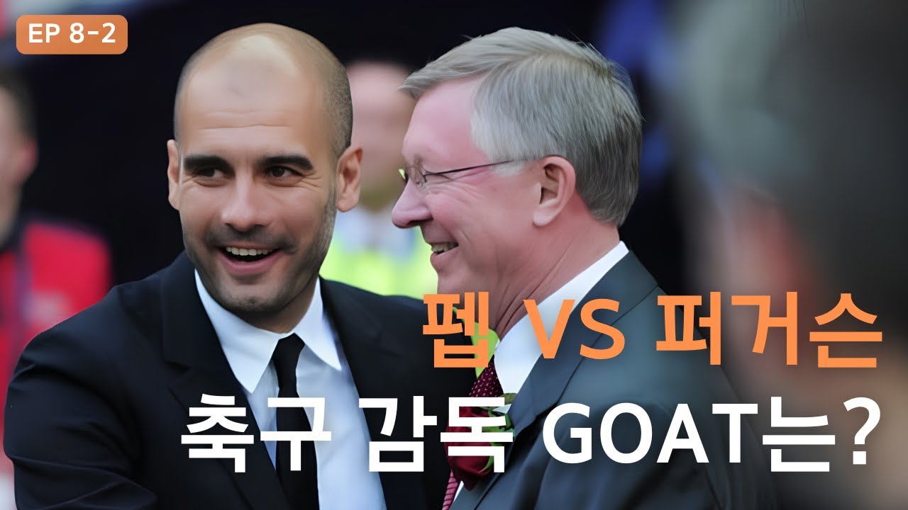 축구 감독 GOAT는? | EP 8-2