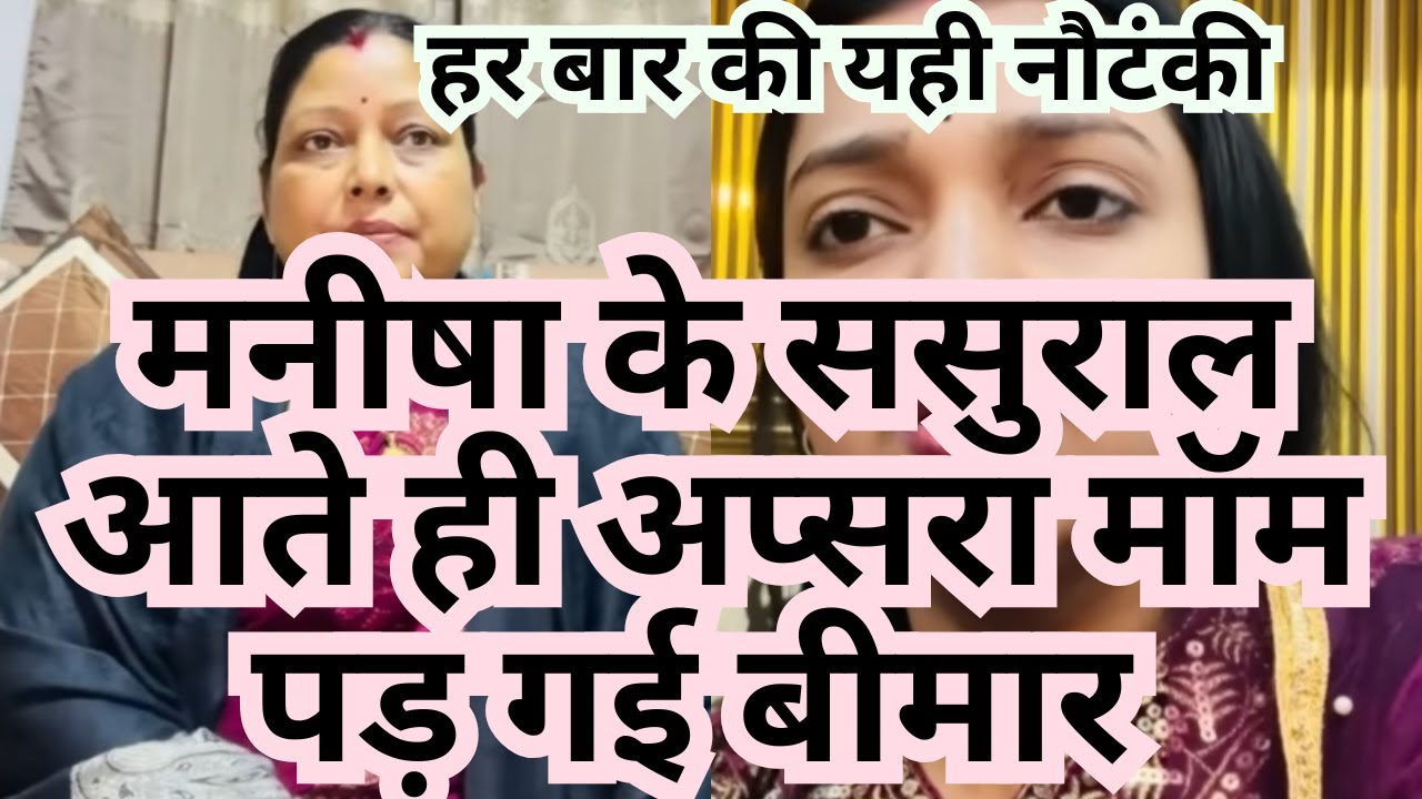 मनीषा के ससुराल आते ही अप्सरा मॉम पड़ गई बीमार 