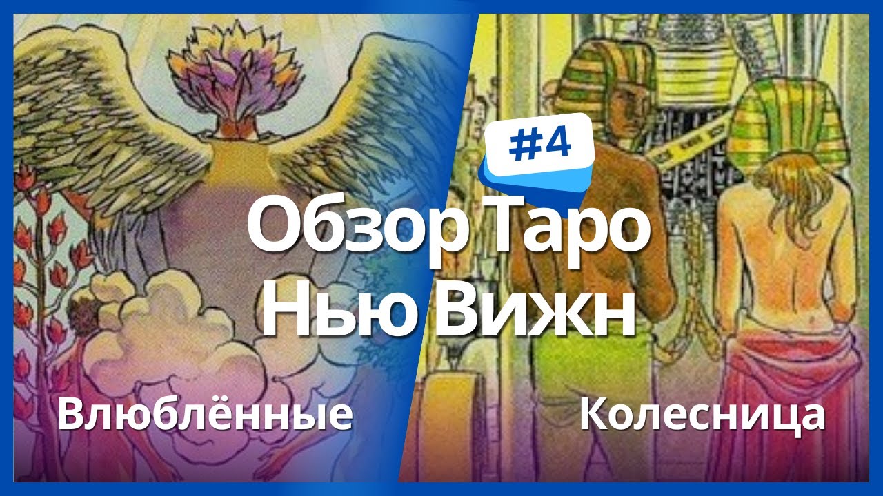 Таро Нью Вижн (New Vision) - Влюблённые и Колесница / ОБУЧЕНИЕ ТАРО БЕСПЛАТНО 👌
