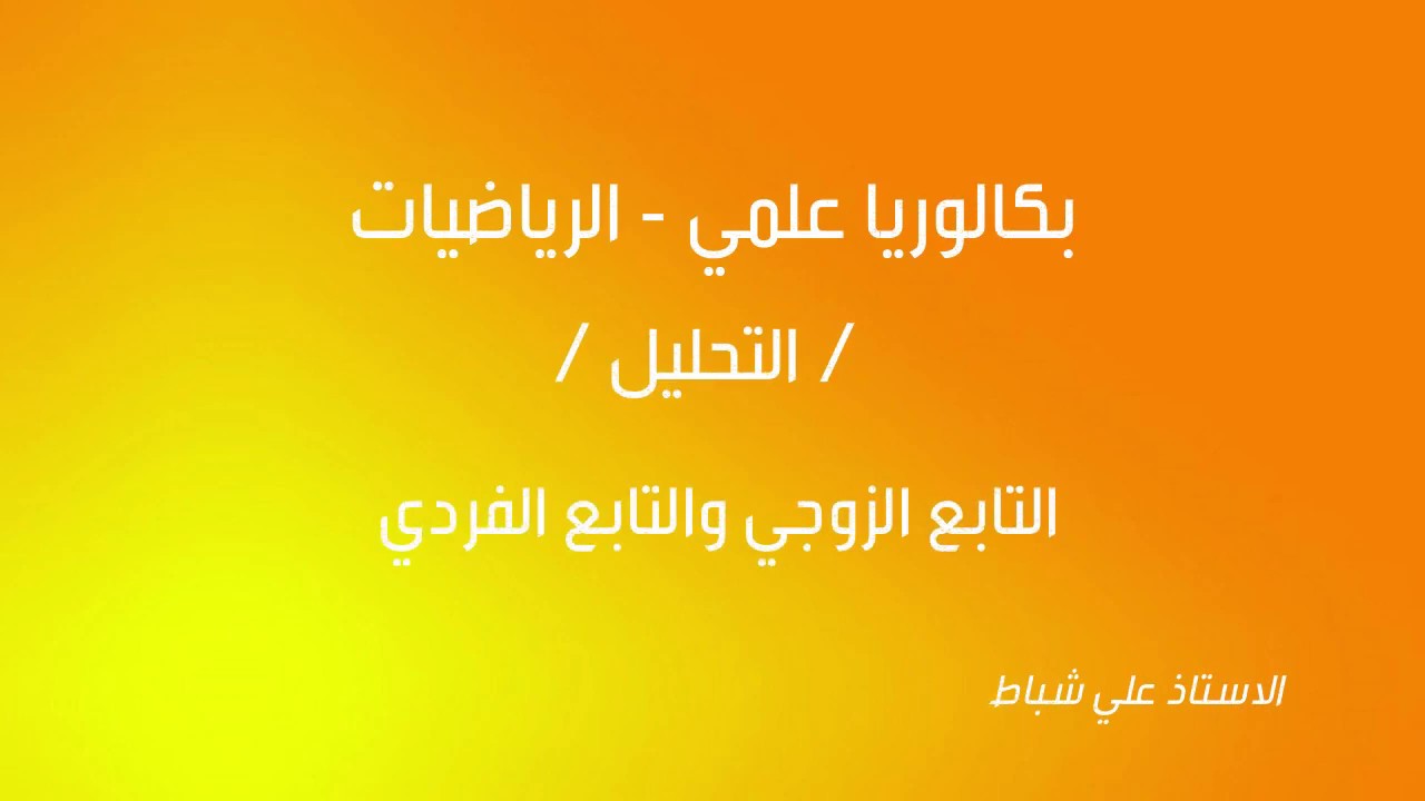 26 - التابع الزوجي والتابع الفردي