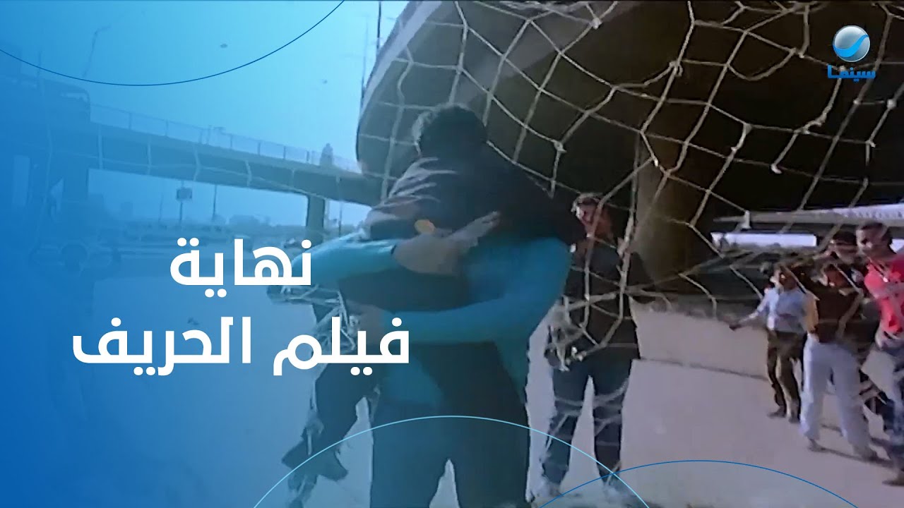نهاية فيلم الحريف - بطولة الزعيم عادل إمام