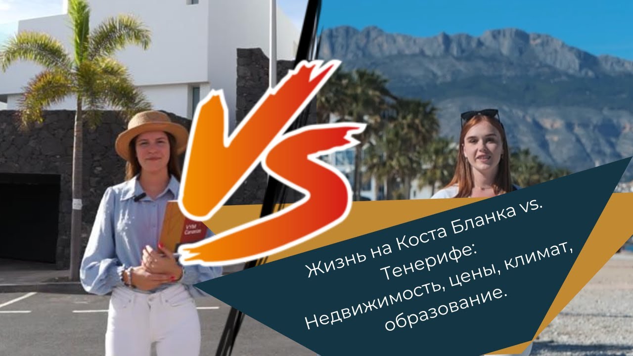 Жизнь на Коста Бланка vs. Тенерифе: Недвижимость, цены, климат, образование.