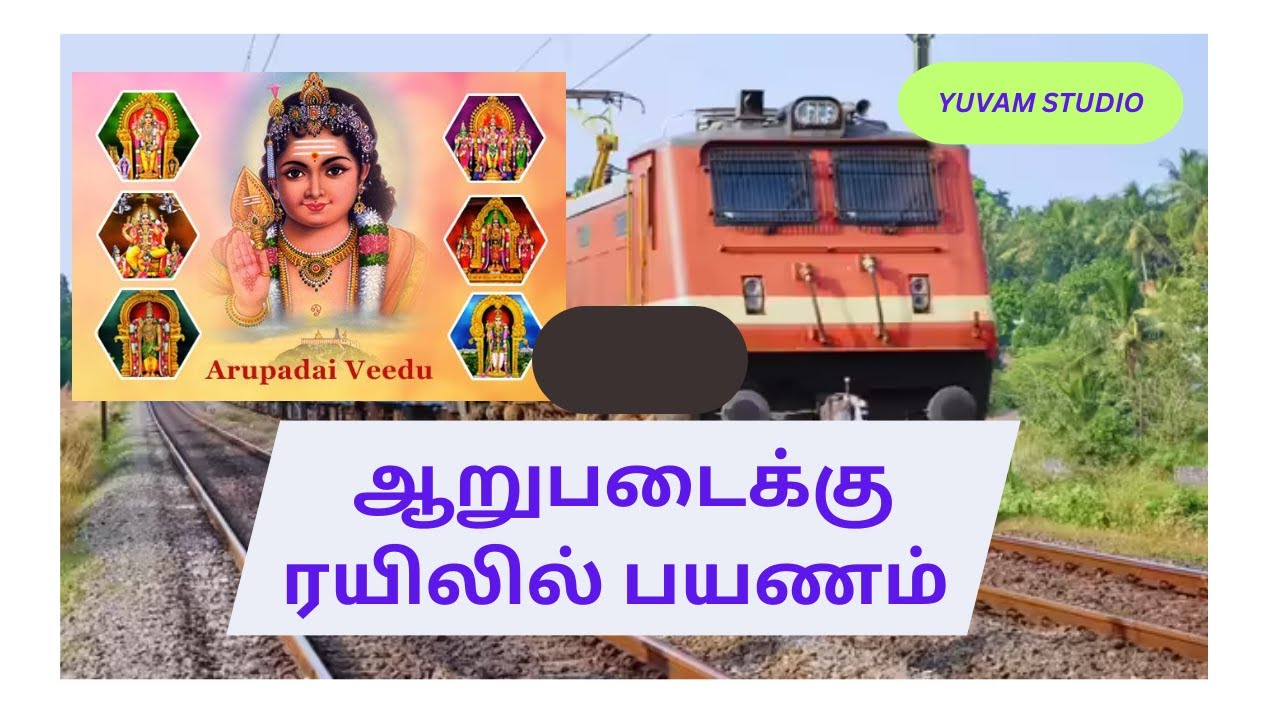 AARUPADAI VEEDU VISIT BY TRAIN FROM CHENNAI# சென்னையில் இருந்து ரயில் மூலம் ஆறுபடை பயணம்