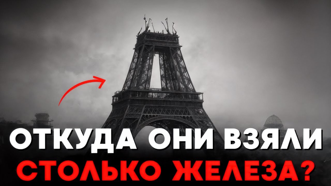 Откуда Взяли Такое Количество ЖЕЛЕЗА? Тайна Строительства Эйфелевой Башни В Конце 19 Века