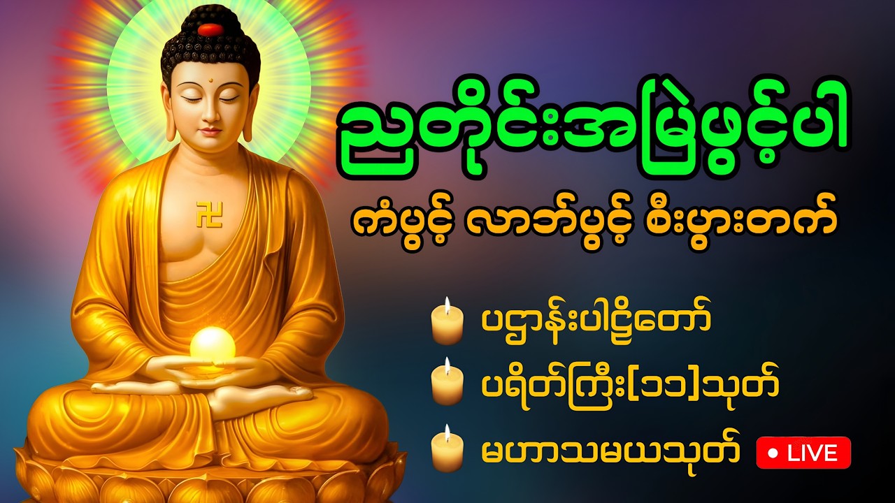 🛑LIVE ညအိပ်ညတာ အန္တရာယ်ကင်းဝေးစေဖို့ ဖွင့်ထားပါ ပဌာန်းတရားတော် မေတ္တာပို့ မဟာသမယသုတ် 🙏🏻🙏🏻🙏🏻