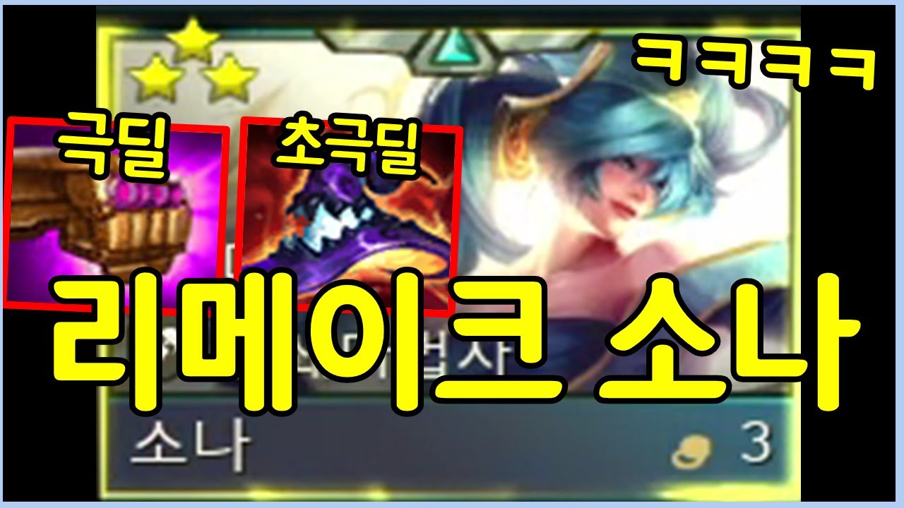 미친 극딜러가 됐습니다! 새롭게 리메이크 된 소나 ㄷㄷㄷㄷㄷ