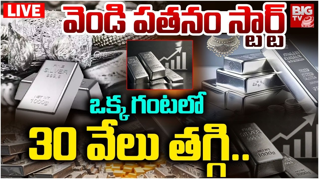 LIVE :వెండి పతనం స్టార్ట్ | Silver Rate Downfall | Silver Pice Today | Silver Investment | Gold RAte