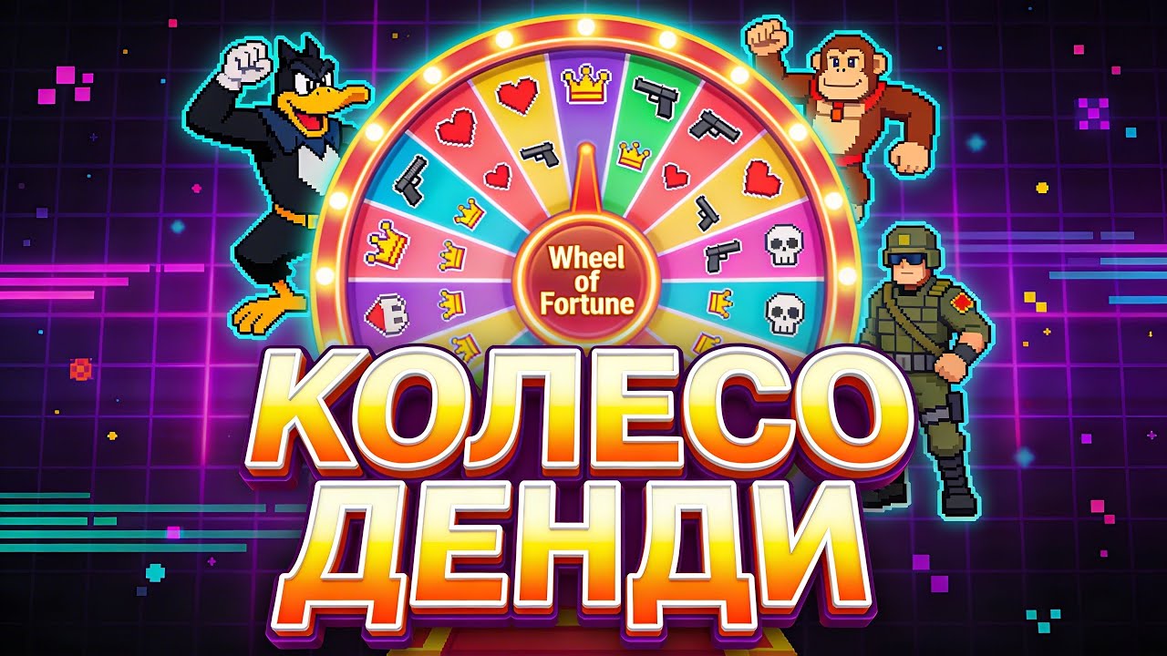 🎡 Выбираем Лучшие игры на Dendy: Колесо зрительских симпатий! !game 🎰