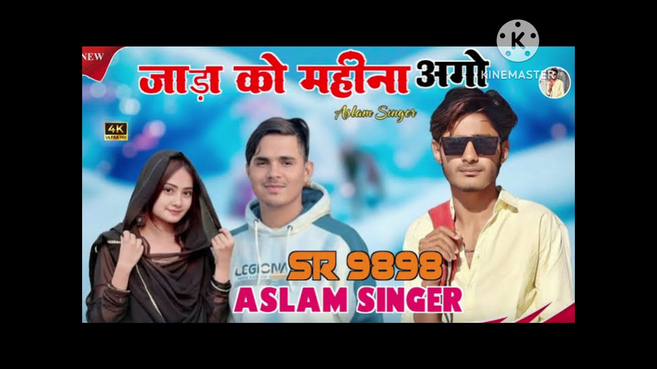 SR 9898 ASLAM SINGER ZAMINDAR ( कदकी  रोरी तेरे लीपट के) NEW MEWATI VEDIO SONG 2026 | DIGITAL MEWAT