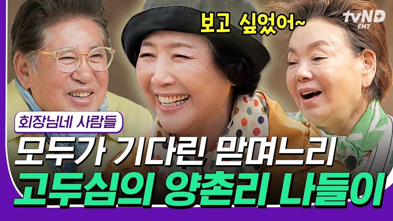 [#회장님네사람들] (140분) 고두심과 함께하는 응답하라 1980 전원일기⭐ 맏며느리 고두심의 못다 한 이야기부터 그 시절 비하인드 썰까지💭