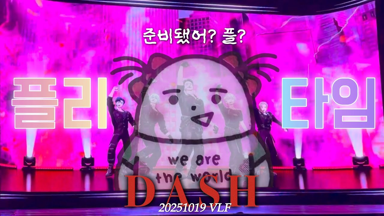 현장 응원🏋️‍♀️ | 이 버추얼 라이브 페스티벌은 이제 플리껍니다.