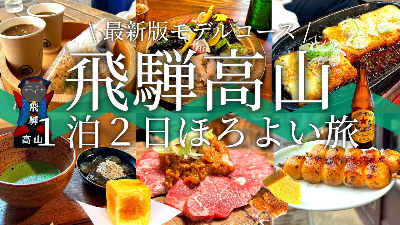 【飛騨高山１泊２日旅】名物グルメ•雑貨•居酒屋•カフェ•スイーツ 全２４ヶ所を回った最新モデルコースをご紹介！食べて､飲んで､笑って､癒されて！飛騨高山の魅力を持て余すことなく伝えます！