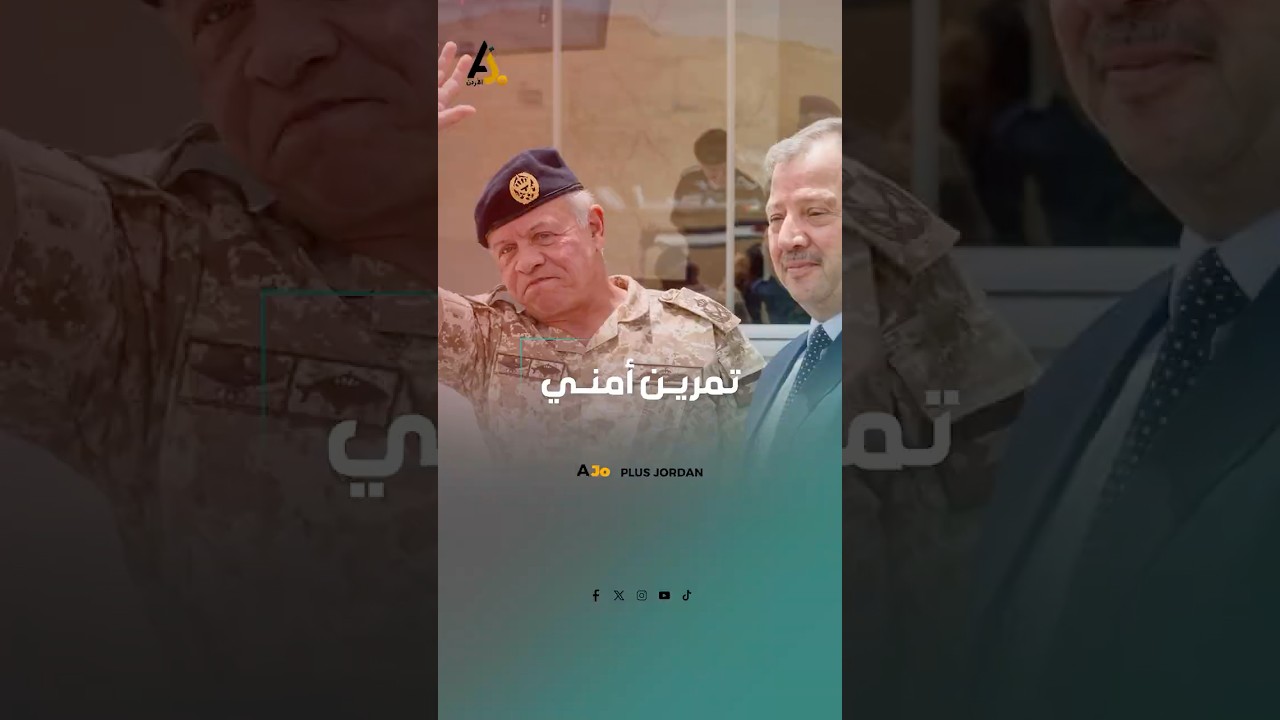الملك يتابع .. روبوتات وطائرات مسيّرة في تمرين مشترك للجيش والمخابرات والأمن