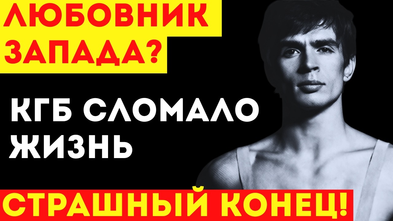 НУРЕЕВ — ПРЕДАТЕЛЬ ИЛИ ГЕНИЙ? Секреты КГБ о том, как готовили расправу над танцором.