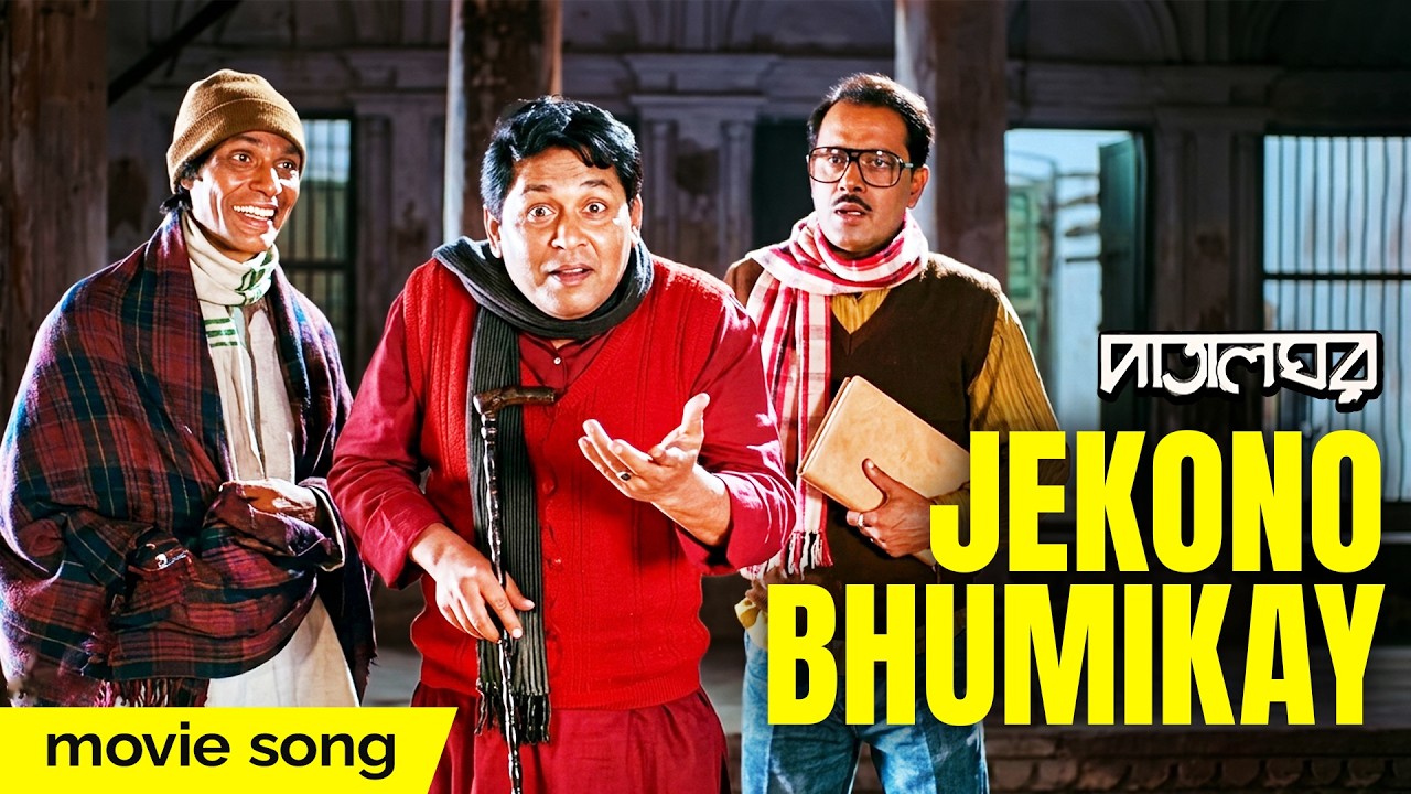 Jekono Bhumikay | Movie Song | Patalghar | Sourav Banerjee | Soumitra Chatterjee | Biplab Chatterjee