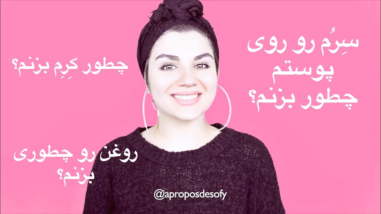 چطور باید سرم/روغن/کرم به صورتم بزنم ؟