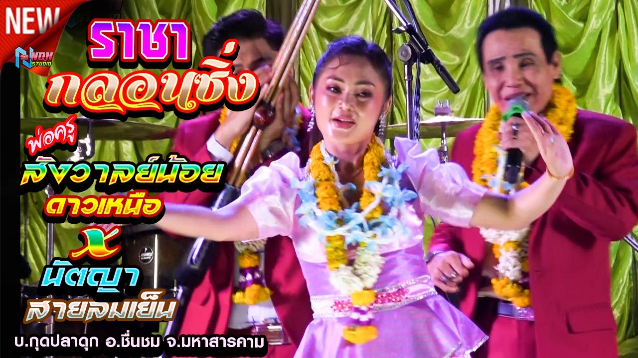 เจ้าพ่อกลอนซิ่ง # พ่อครูสังวาลย์น้อย ดาวเหนือ x นัตญา สายลมเย็น ! บ กุดปลาดุก อ ชื่นชม ! จรัสซาวด์