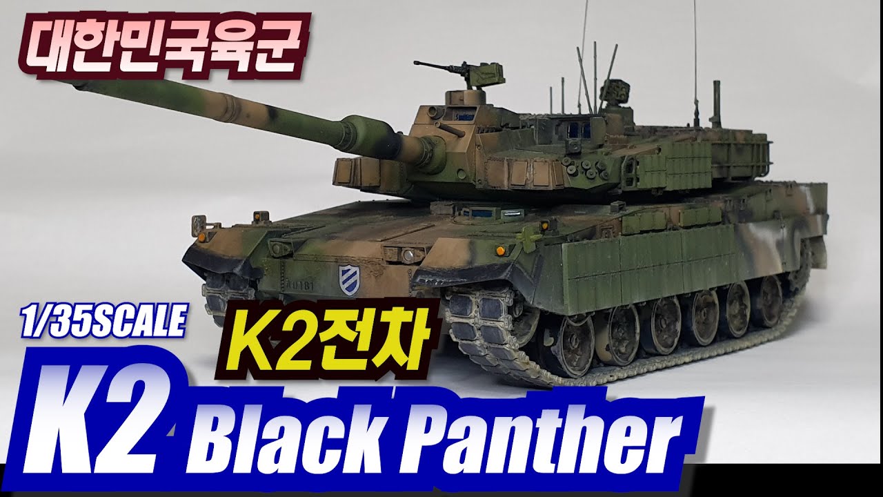 대한민국 육군 최신 전차 R.O.K. K2 TANK 