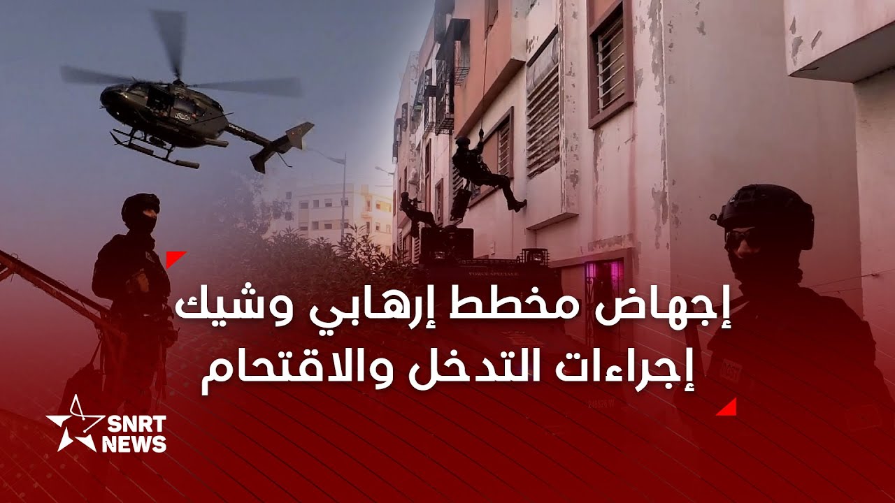 هكذا تم إجهاض مخطط إرهابي وشيك بحد السوالم