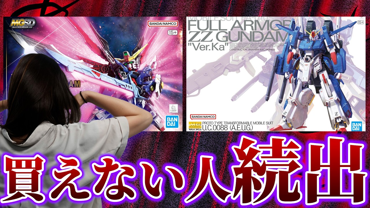 【新作ガンプラ】波乱万丈な一日に!? 数が少なすぎて買えない人が続出…MGSD デスティニーガンダム MG 1/100 フルアーマーZZガンダム Ver.Ka