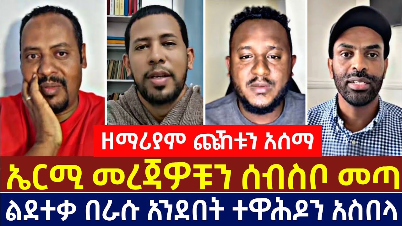 ዘማሪያም ጩኸቱን አሰማ ኤርሚ መረጃዎቹን ሰብስቦ መጣ ልደተቃ በራሱ አንደበት ተዋሕዶን አስበላ @Yinegerewnetaw 