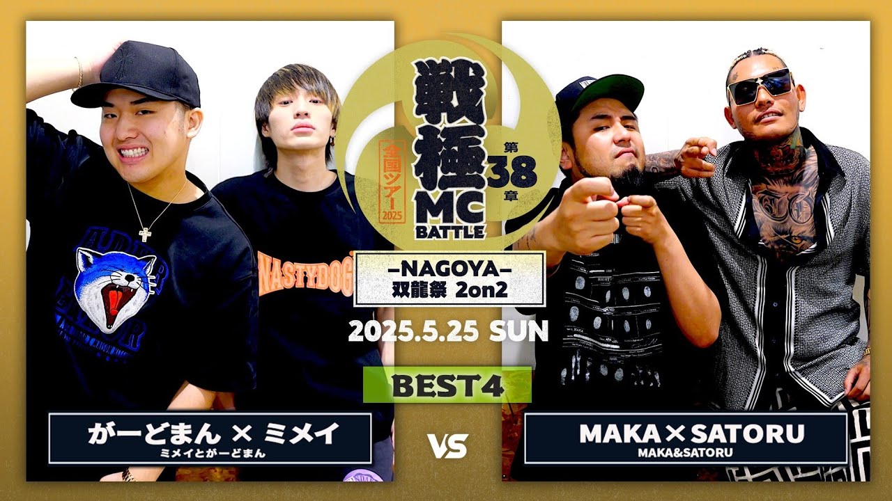 がーどまん&ミメイ vs SATORU&MAKA| 戦極MCBATTLE第38章ｰNAGOYAｰ 双龍祭2on2(2025.5.25)