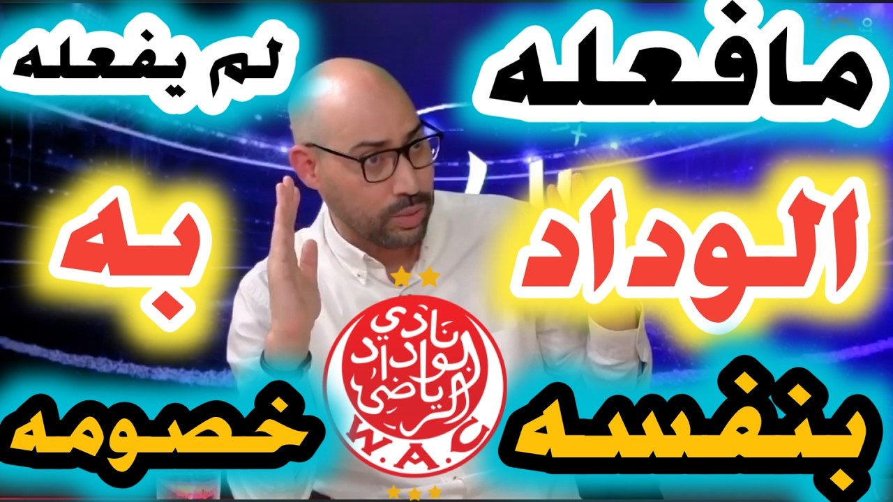 🔴🎙️مافعله الوداد بنفسه لم يفعله به خصومه جملة اسطيفي تلخص مايقع