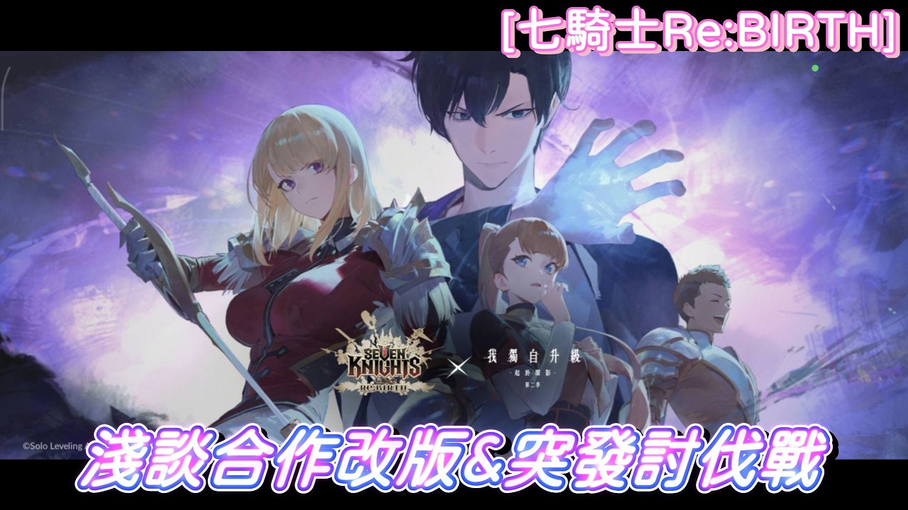 [七騎士Re:BIRTH] 淺談改版內容~但我對突發討伐比較有興趣(X