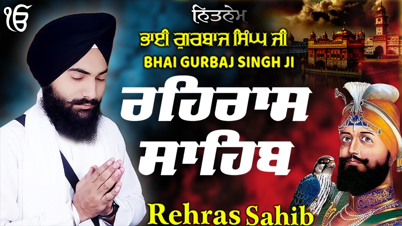 Rehras Sahib ਰਹਰਾਸਿ ਸਾਹਿਬ | Rehras Sahib Full Path | Bhai Gurbaj Singh Ji #rehrassahib #wmk
