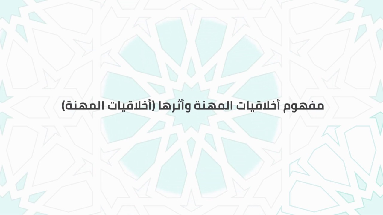 الدرس الأول   الجزء الأول   مفهوم أخلاقيات المهنة وأثرها أخلاقيات المهنة
