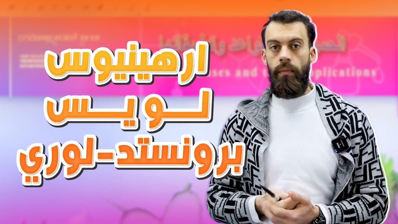 جيل ٢٠٠٨ |  الوحدة الرابعة الدرس الأول ( الحموض والقواعد ) (جميع المفاهيم والفرق بينها )