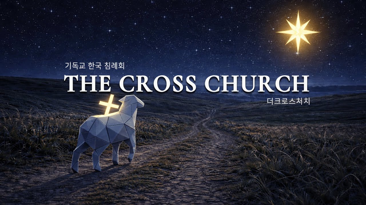 [새벽예배] 2026.3.12 (목) “ 베드로의 3번의 순종 “ 김용암 목사 ( 눅 5:1-11 )