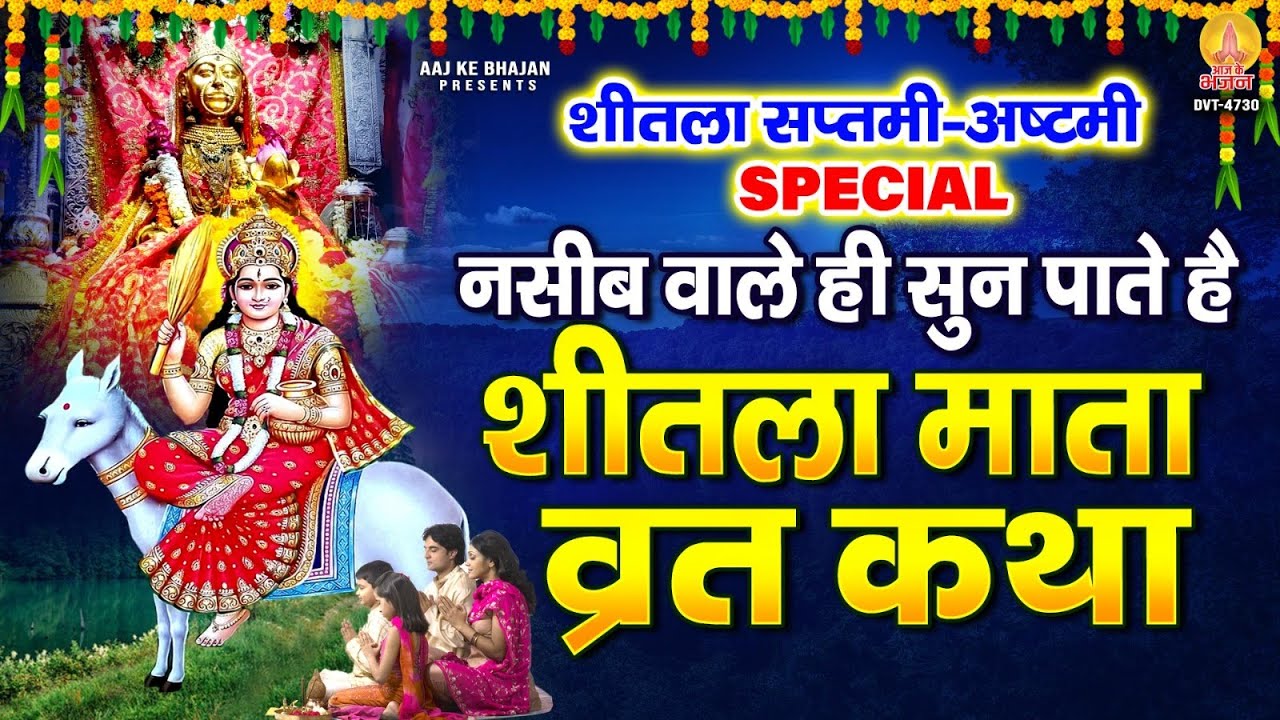 नसीब वाले ही सुन पाते है ~ शीतला माता की कथा | Sheetala Mata Katha | Sheetala Ashtami 2023