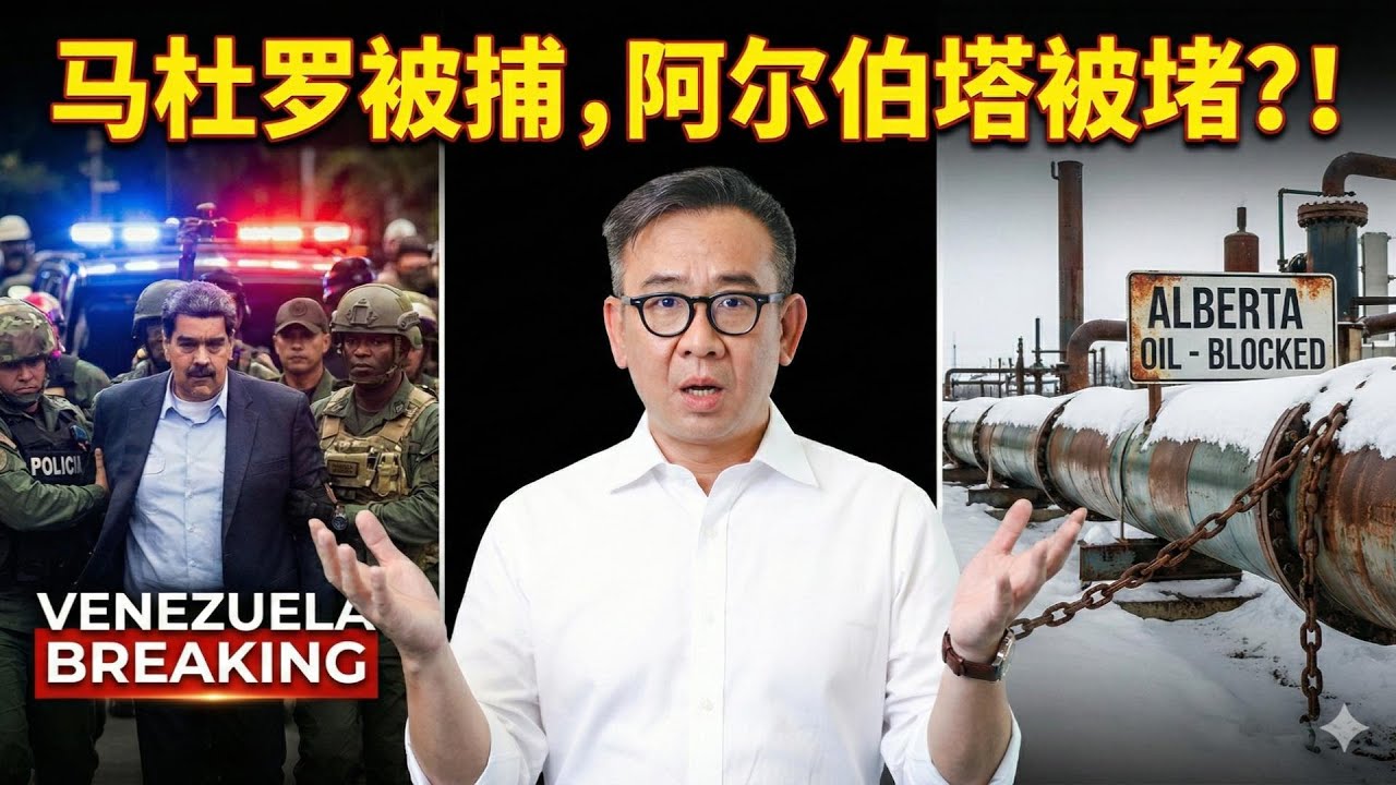 不只是石油！马杜罗倒台如何改写加拿大命运？深度拆解阿省独立背后的地缘真相。